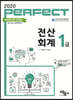 2020 Perfect 전산회계 1급