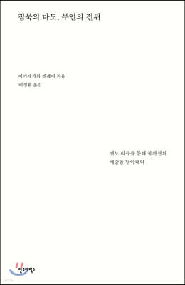 침묵의 다도, 무언의 전위