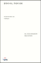 침묵의 다도, 무언의 전위