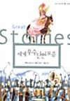 세계우수 단편모음 (양장)