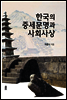 한국의 중세문명과 사회사상