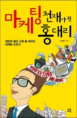 마케팅 천재가 된 홍대리