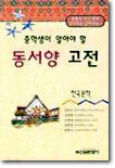 동서양 고전