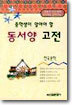 동서양 고전