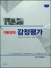 기본강의 감정평가