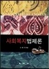 사회복지법제론