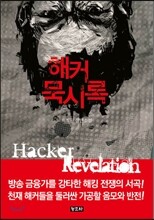 해커 묵시록