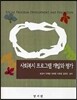 사회복지 프로그램 개발과 평가