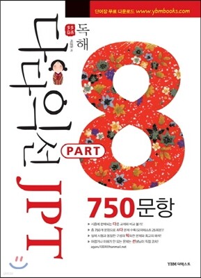 다다익선 JPT 독해 PART 8