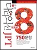 다다익선 JPT 독해 PART 8