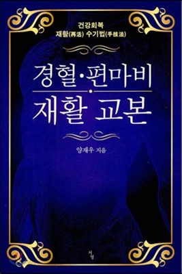 경혈 편마비 재활 교본