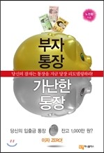 부자 통장 가난한 통장