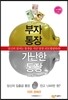 부자 통장 가난한 통장