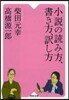 小說の讀み方,書き方,譯し方