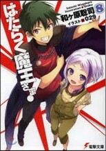 はたらく魔王さま!(8)