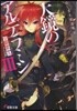 天鏡のアルデラミン   3 ねじ卷き精靈