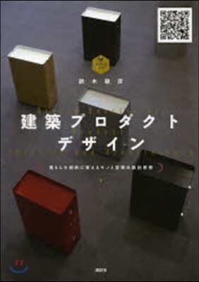 建築プロダクトデザイン