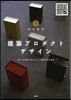 建築プロダクトデザイン 暮らしを劇的に變