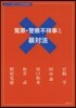 寃罪.警察不祥事と暴對法