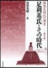 足利基氏とその時代