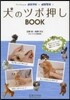 犬のツボ押しBOOK