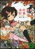 浜村渚の計算ノ-ト   4 方程式は歌