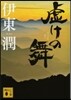 虛けの舞