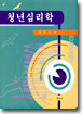 청년심리학