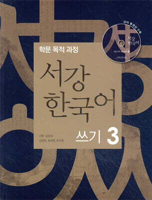 서강한국어 쓰기 3