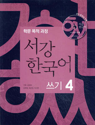 서강한국어 쓰기 4
