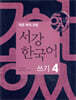 서강한국어 쓰기 4