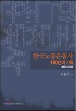 한국노동운동사 100년의 기록