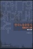 한국노동운동사 100년의 기록