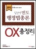 2013 김진영 멘토 행정법총론 OX 총정리