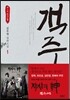 객주 1