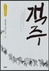 객주 2