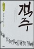 객주 3