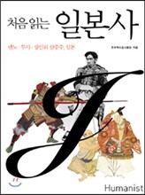 처음 읽는 일본사