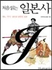 처음 읽는 일본사