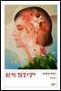 몸은 모든 것을 알고 있다