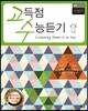 고수 고득점 수능듣기 B형 고1, 2 유형편
