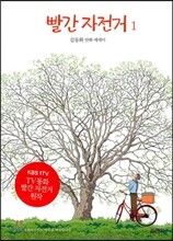 빨간 자전거 1