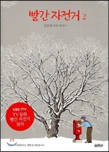 빨간 자전거 2