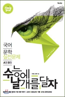 수날자 수능에 날개를 달자 국어 문학 실전문제 A형 B형 (2013년)