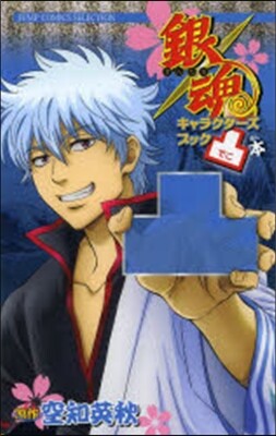 銀魂キャラクタ-ズブック 凸本