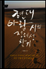 현대 아랍 시의 정체성 찾기