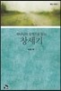하나님의 심정으로 읽는 창세기