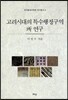 고려시대 특수행정구역 所소 연구