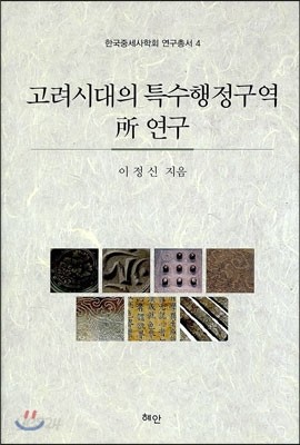 고려시대 특수행정구역 所소 연구