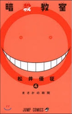 暗殺敎室  4
